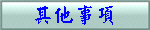 其他事項