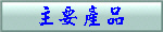 主要產品