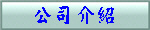 公司介紹